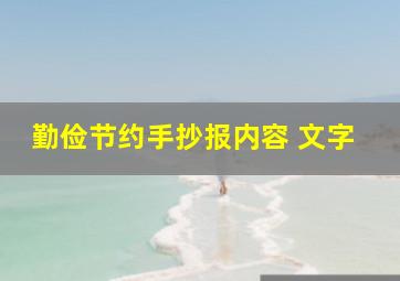 勤俭节约手抄报内容 文字